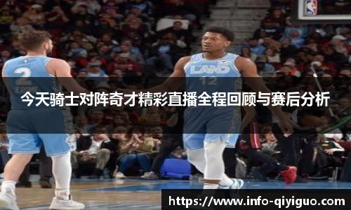 今天骑士对阵奇才精彩直播全程回顾与赛后分析