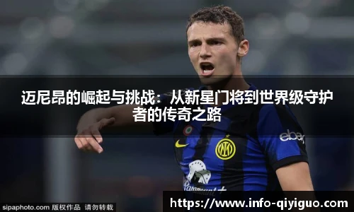 迈尼昂的崛起与挑战：从新星门将到世界级守护者的传奇之路