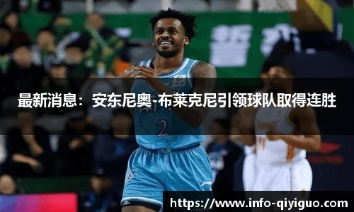 最新消息：安东尼奥-布莱克尼引领球队取得连胜