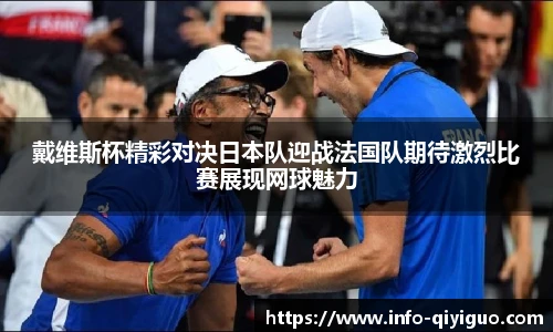 戴维斯杯精彩对决日本队迎战法国队期待激烈比赛展现网球魅力