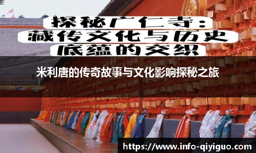 米利唐的传奇故事与文化影响探秘之旅