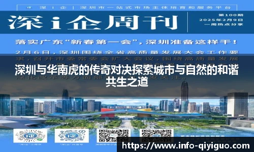 深圳与华南虎的传奇对决探索城市与自然的和谐共生之道