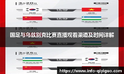 国足与乌兹别克比赛直播观看渠道及时间详解