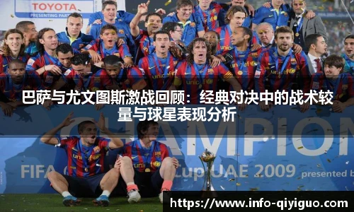巴萨与尤文图斯激战回顾：经典对决中的战术较量与球星表现分析