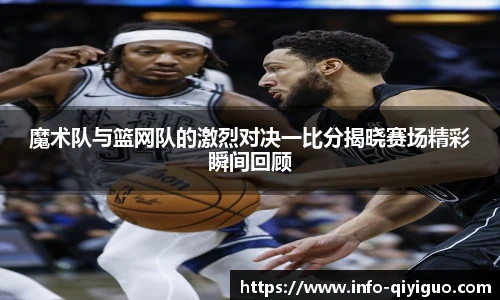 魔术队与篮网队的激烈对决一比分揭晓赛场精彩瞬间回顾