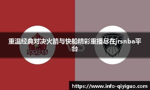 重温经典对决火箭与快船精彩重播尽在jrsnba平台