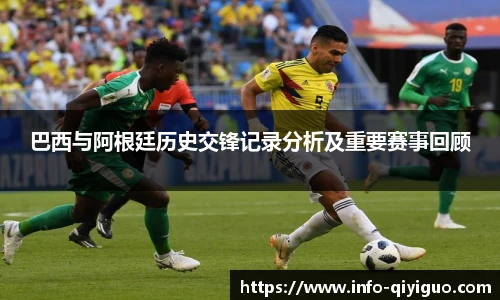 巴西与阿根廷历史交锋记录分析及重要赛事回顾