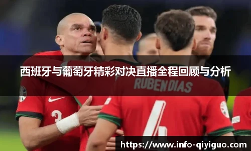 西班牙与葡萄牙精彩对决直播全程回顾与分析