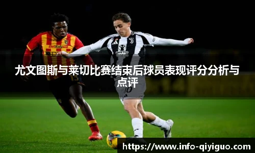 尤文图斯与莱切比赛结束后球员表现评分分析与点评