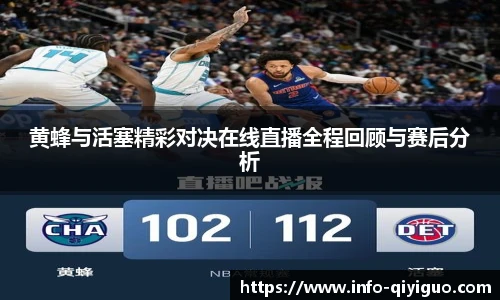 黄蜂与活塞精彩对决在线直播全程回顾与赛后分析