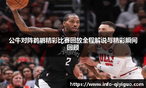 公牛对阵鹈鹕精彩比赛回放全程解说与精彩瞬间回顾