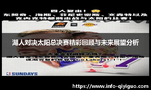 湖人对决太阳总决赛精彩回顾与未来展望分析