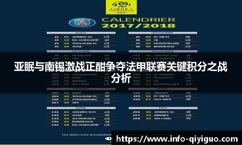 亚眠与南锡激战正酣争夺法甲联赛关键积分之战分析