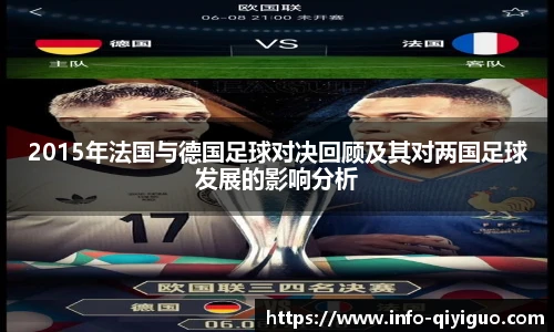 2015年法国与德国足球对决回顾及其对两国足球发展的影响分析