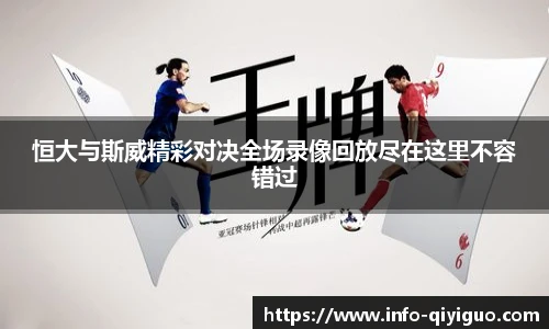 恒大与斯威精彩对决全场录像回放尽在这里不容错过