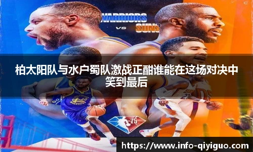 柏太阳队与水户蜀队激战正酣谁能在这场对决中笑到最后