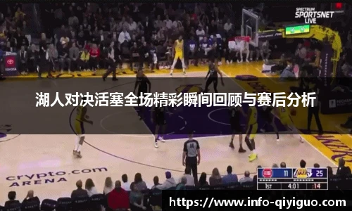 湖人对决活塞全场精彩瞬间回顾与赛后分析