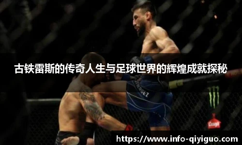 古铁雷斯的传奇人生与足球世界的辉煌成就探秘