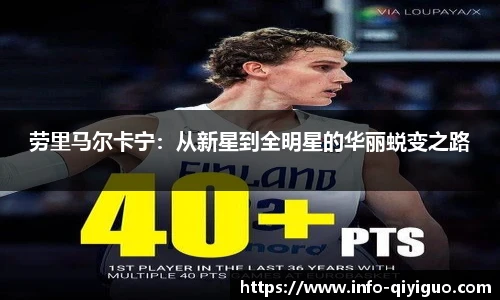 劳里马尔卡宁：从新星到全明星的华丽蜕变之路