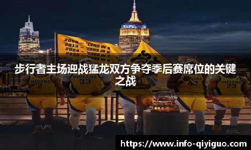 步行者主场迎战猛龙双方争夺季后赛席位的关键之战