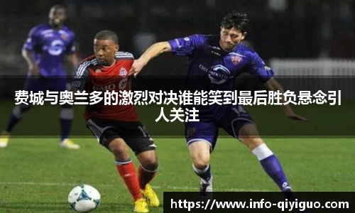 费城与奥兰多的激烈对决谁能笑到最后胜负悬念引人关注