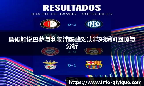 詹俊解说巴萨与利物浦巅峰对决精彩瞬间回顾与分析