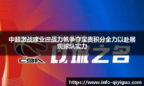 中超激战建业迎战力帆争夺宝贵积分全力以赴展现球队实力