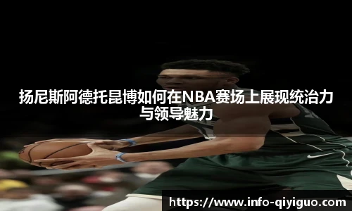扬尼斯阿德托昆博如何在NBA赛场上展现统治力与领导魅力