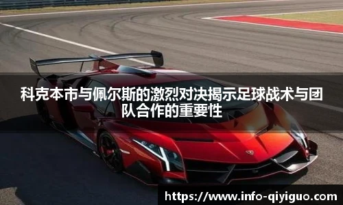 科克本市与佩尔斯的激烈对决揭示足球战术与团队合作的重要性