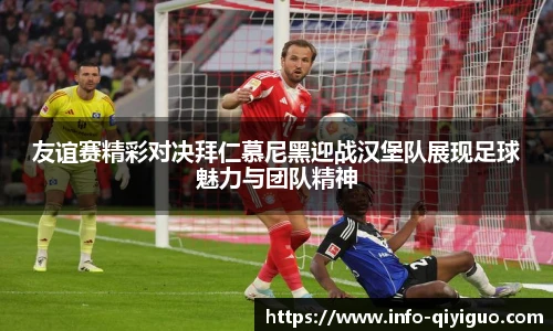 友谊赛精彩对决拜仁慕尼黑迎战汉堡队展现足球魅力与团队精神