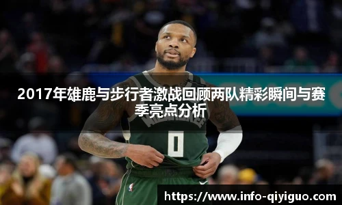 2017年雄鹿与步行者激战回顾两队精彩瞬间与赛季亮点分析