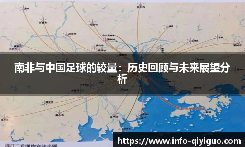 南非与中国足球的较量：历史回顾与未来展望分析
