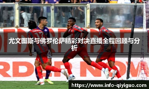 尤文图斯与佛罗伦萨精彩对决直播全程回顾与分析